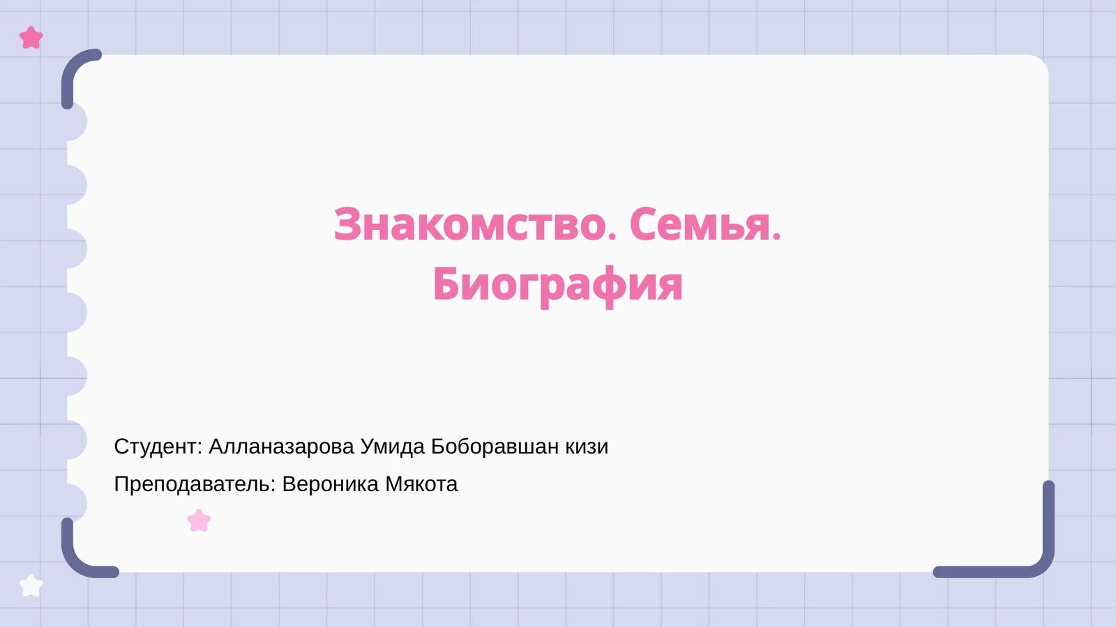 Знакомство. Семья. Биография