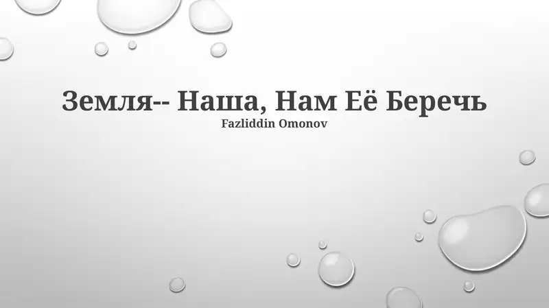 Земля- Наша, Нам Её Беречь