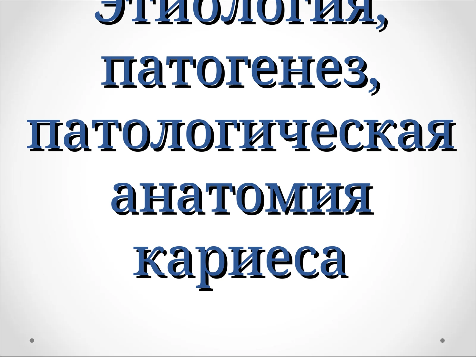 Кариес–это патологический процесс