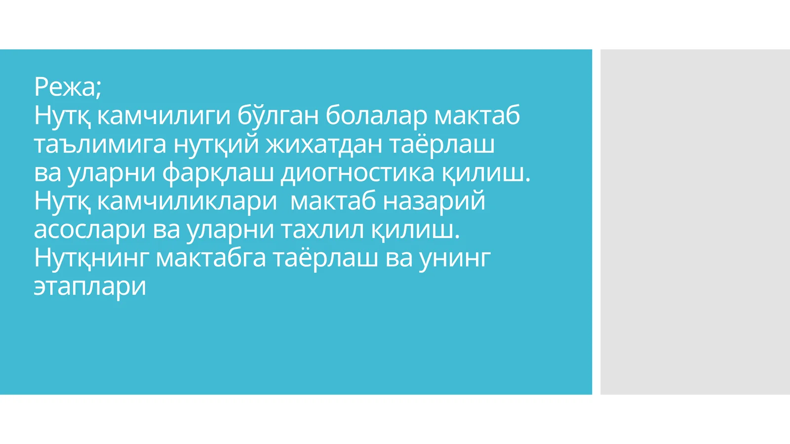 Нутқ камчилиги бўлган болалар мактаб таълимига нутқий жихатдан таёрлаш ва уларни фарқлаш диогностика қилиш