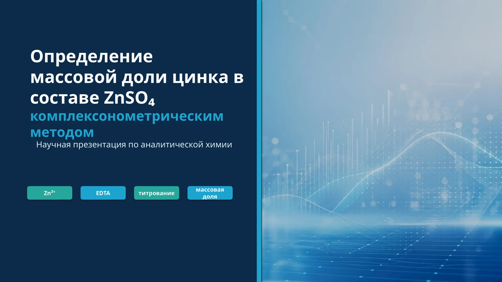 Определение массовой доли цинка в составе ZnSO₄ комплексонометрическим методом