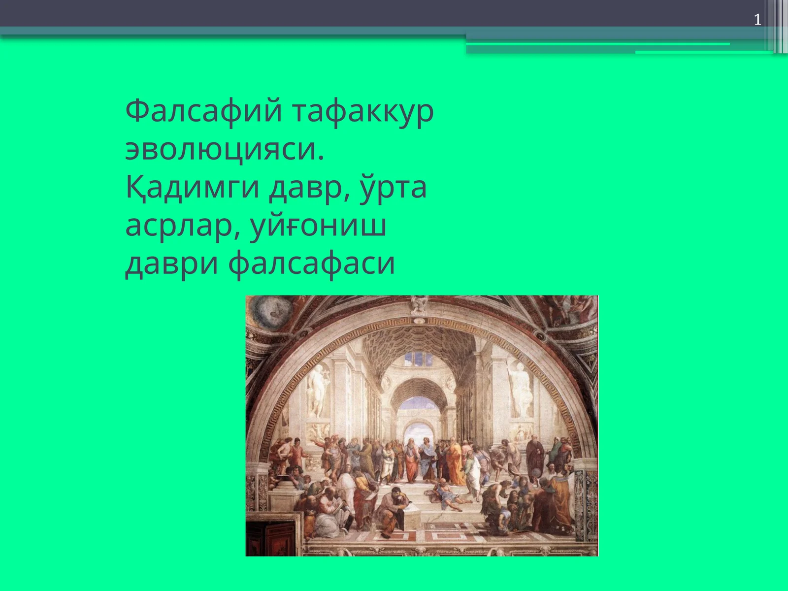 Фалсафий тафаккур эволюцияси. Қадимги давр, ўрта асрлар, уйғониш даври фалсафаси
