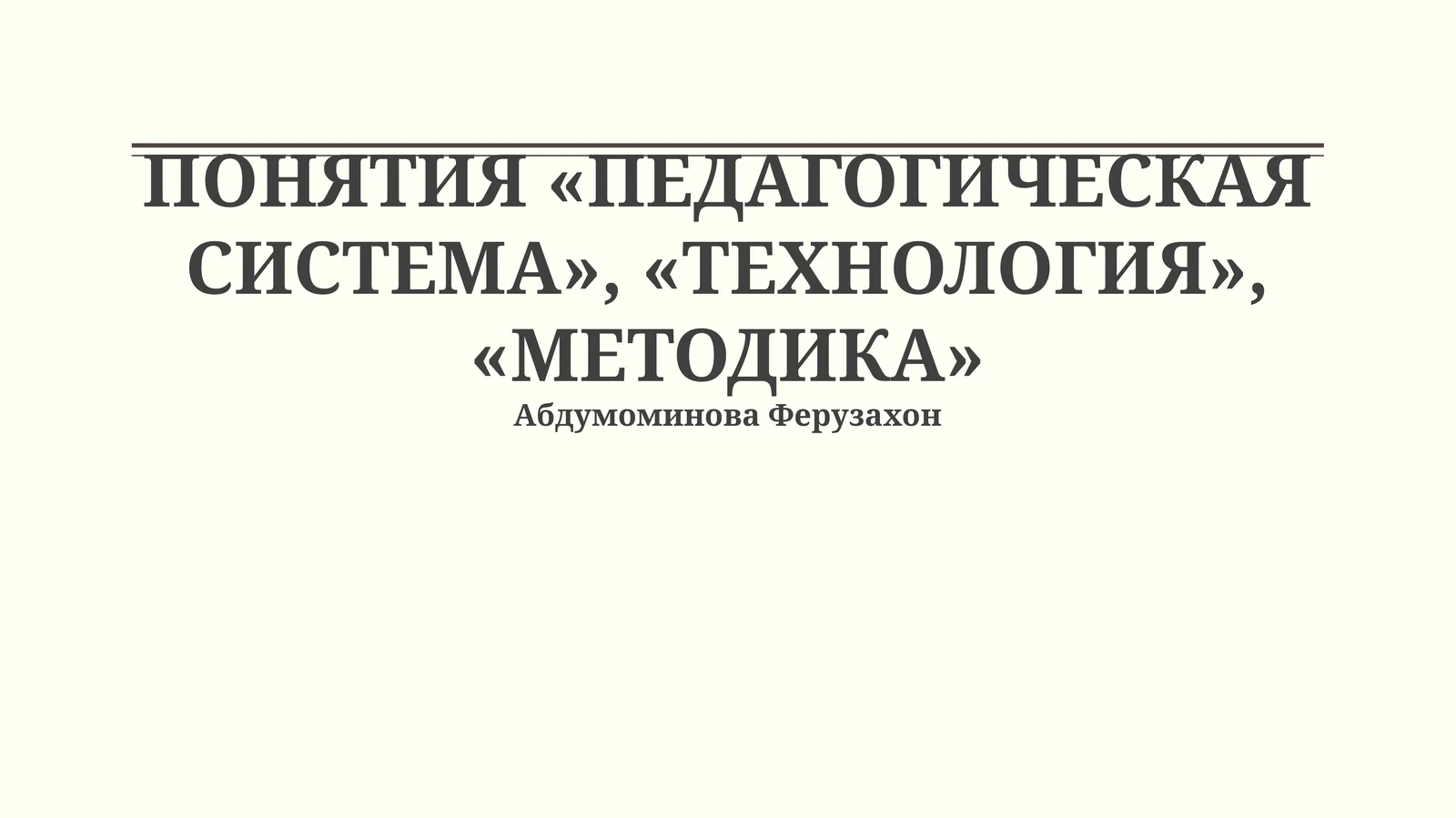 ПОНЯТИЯ «ПЕДАГОГИЧЕСКАЯ СИСТЕМА», «ТЕХНОЛОГИЯ», «МЕТОДИКА»