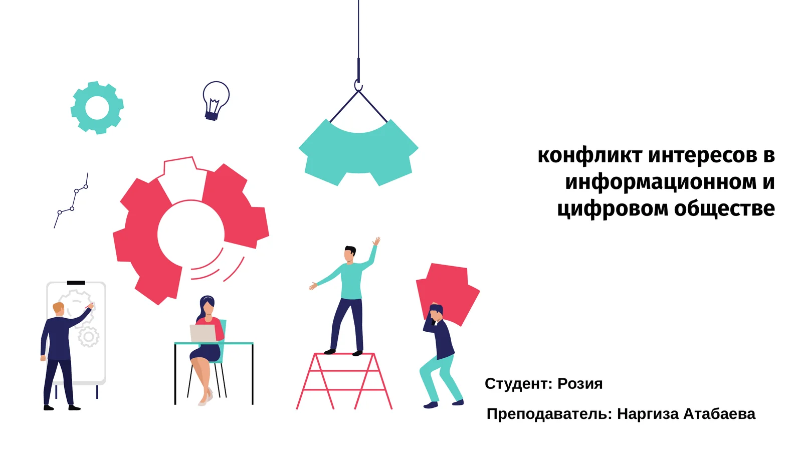 Конфликт интересов в информационном и цифровом обществе