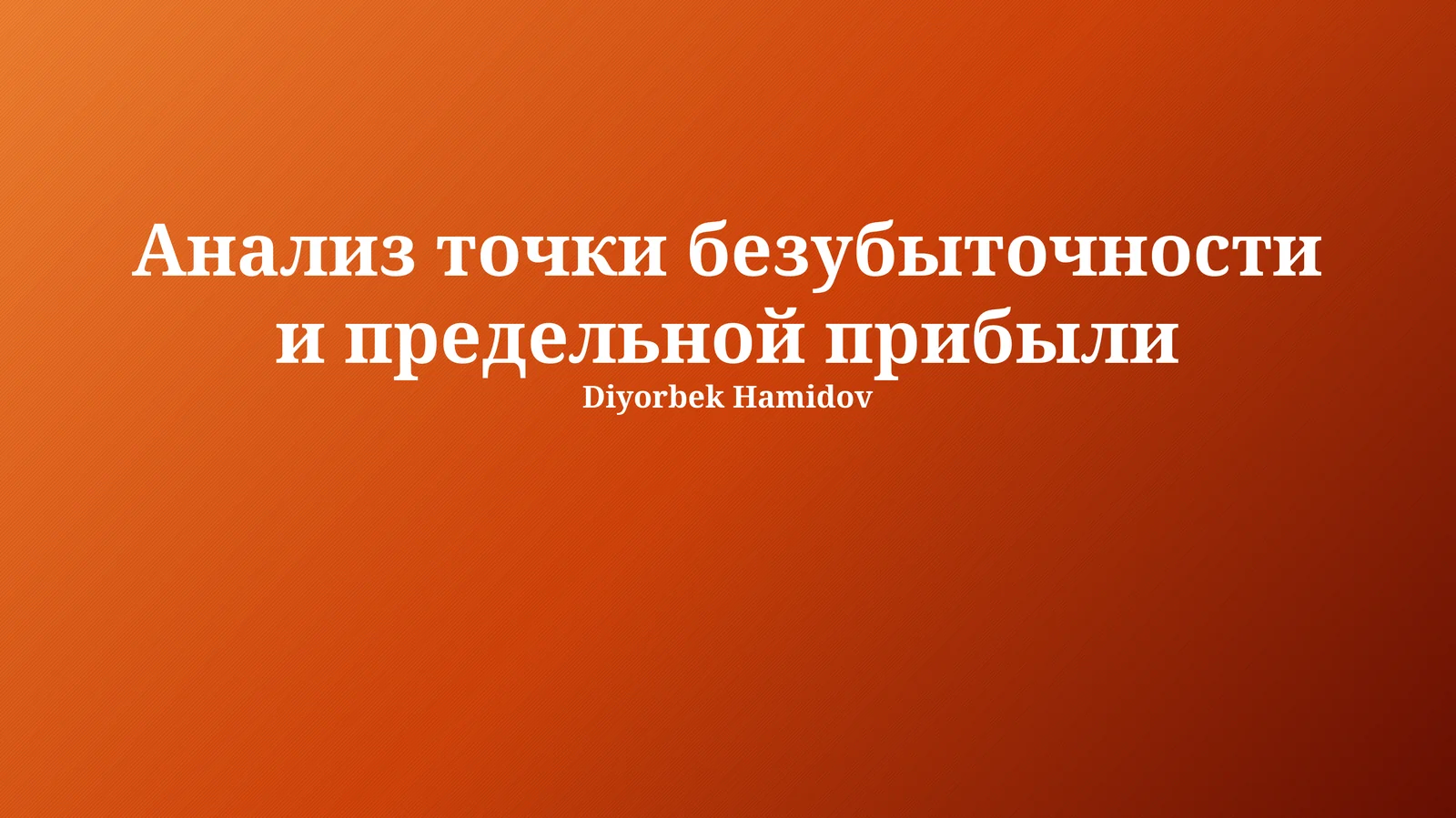 Анализ точки безубыточности и предельной прибыли