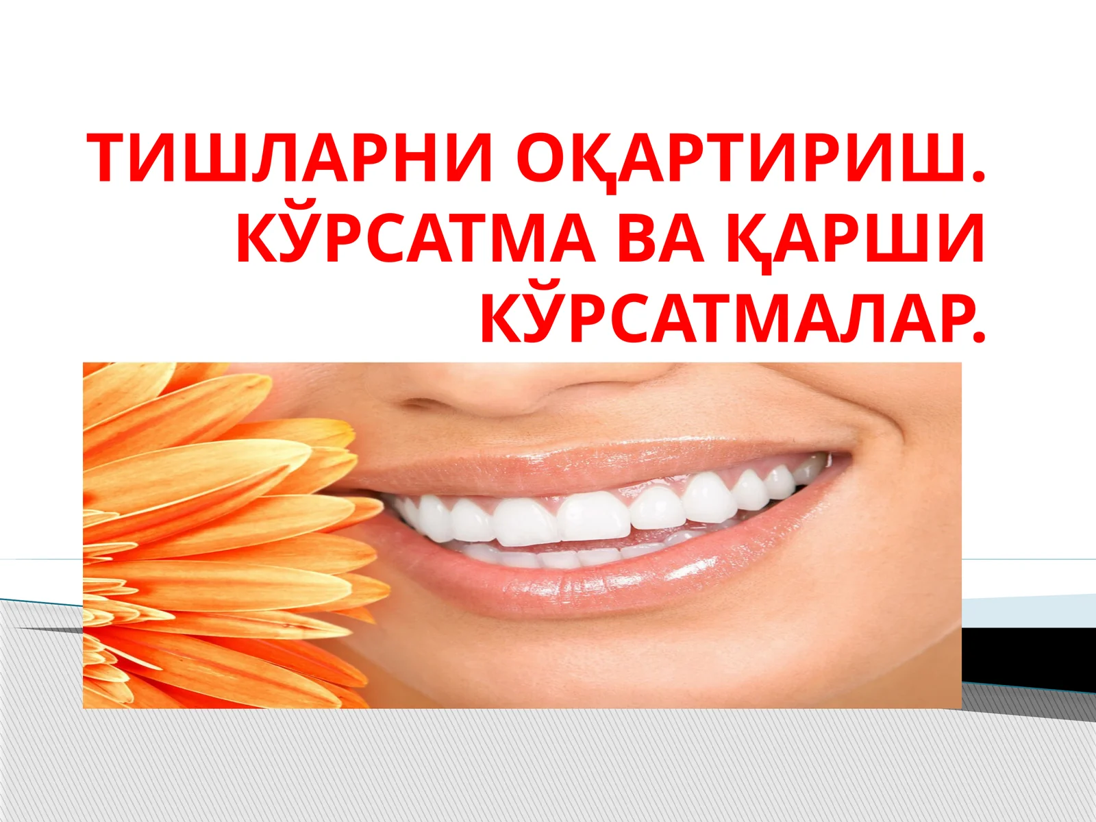 ТИШЛАРНИ ОҚАРТИРИШ. КЎРСАТМА ВА ҚАРШИ КЎРСАТМАЛАР