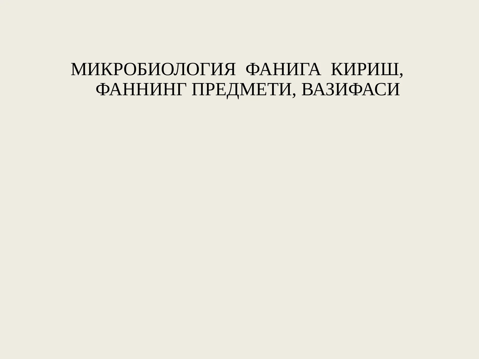 МИКРОБИОЛОГИЯ ФАНИГА КИРИШ,ФАННИНГ ПРЕДМЕТИ, ВАЗИФАСИ