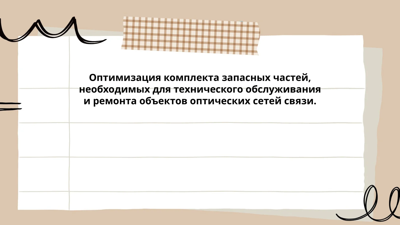 Оптимизация комплекта запасных частей