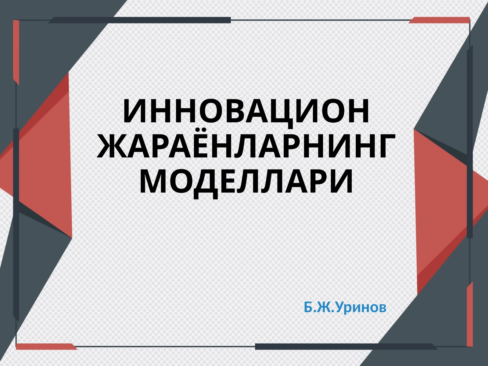 ИННОВАЦИОНЖАРАЁНЛАРНИНГ МОДЕЛЛАРИ