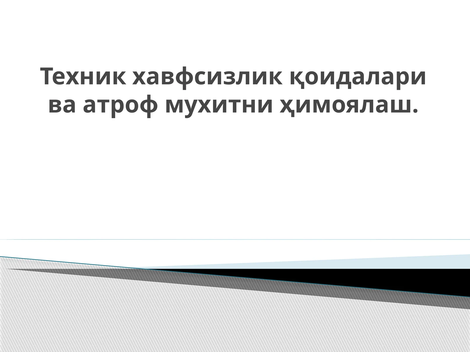 Техник хавфсизлик қоидалари ва атроф мухитни ҳимоялаш.
