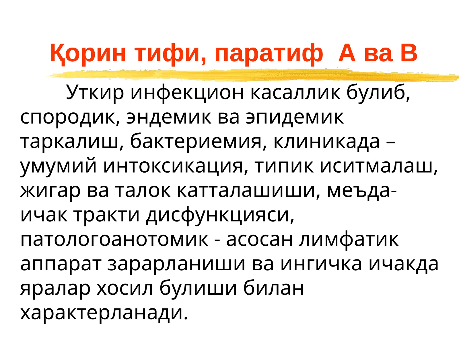 Қоринтифи, паратиф АваВ