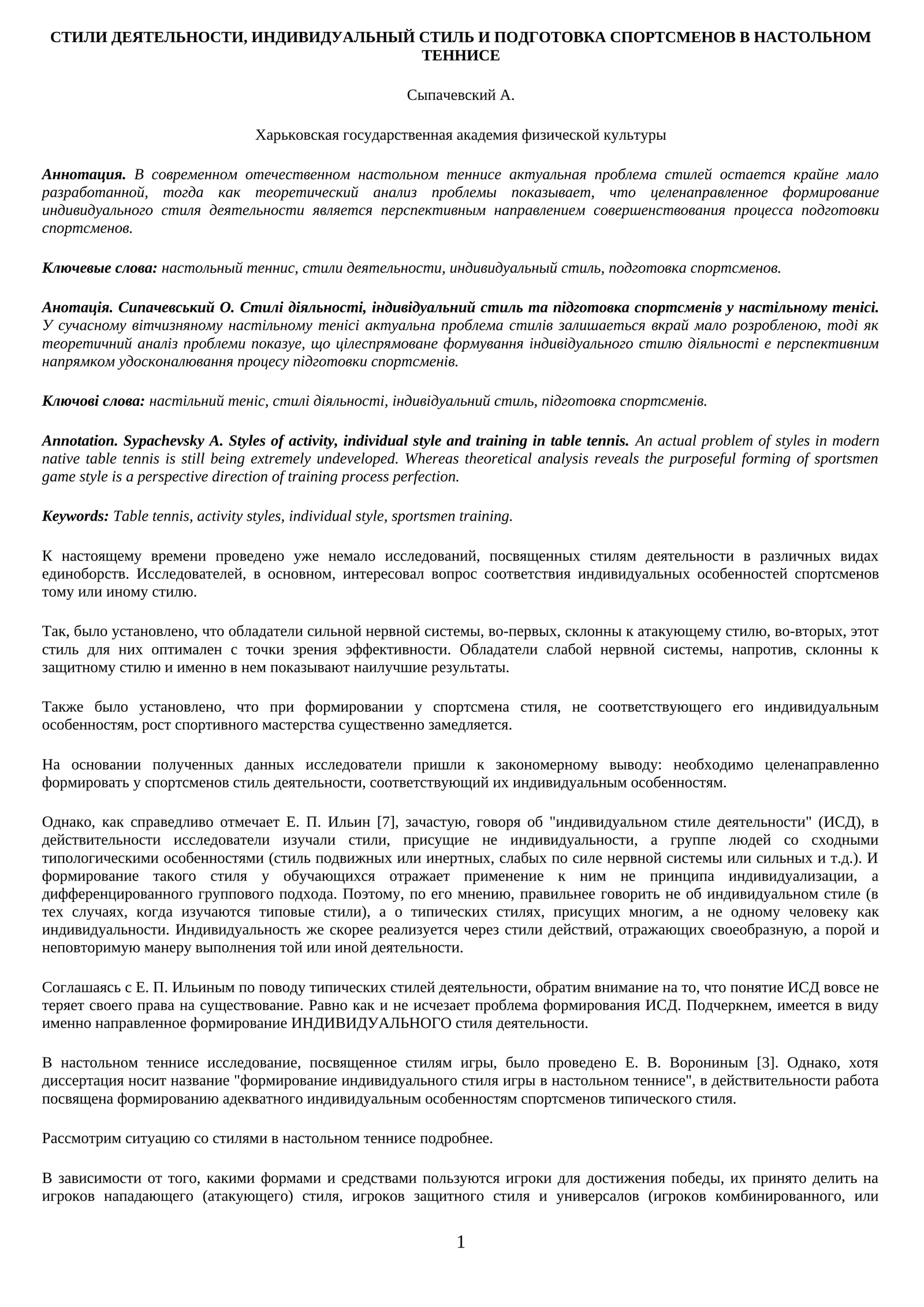 СТИЛИ ДЕЯТЕЛЬНОСТИ, ИНДИВИДУАЛЬНЫЙ СТИЛЬ И ПОДГОТОВКА СПОРТСМЕНОВ В НАСТОЛЬНОМ ТЕННИСЕ
