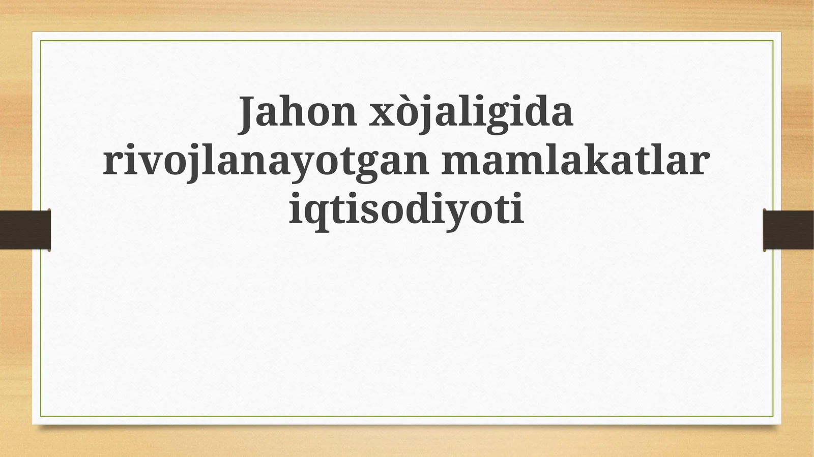 Jahon xo'jaligida rivojlanayotgan mamlakatlar iqtisodiyoti