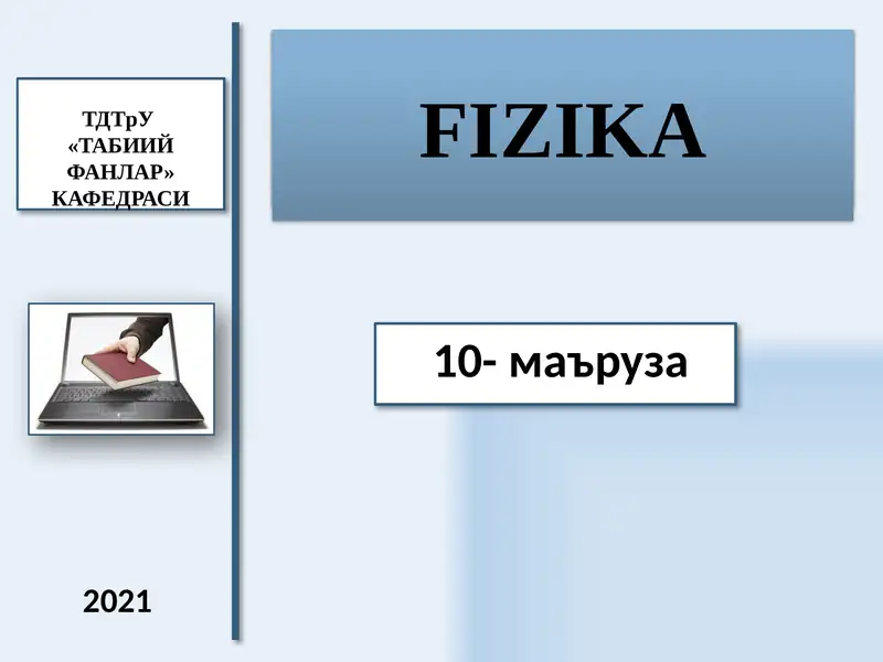 ЭЛЕКТРОДИНАМИКА