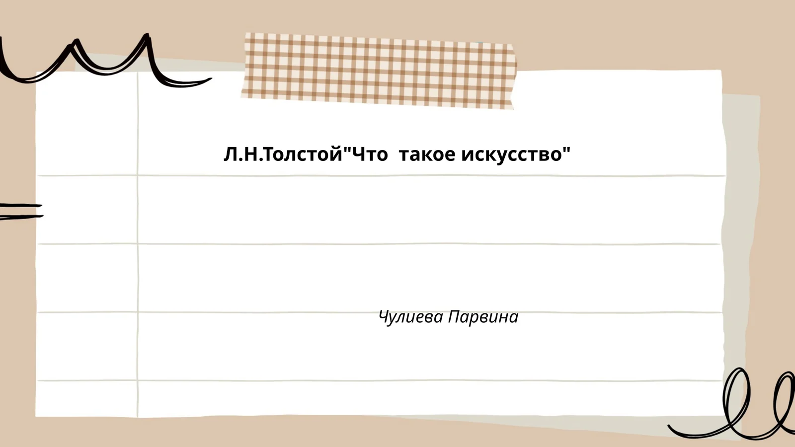 Л.Н.Толстой"Что такое искусство"
