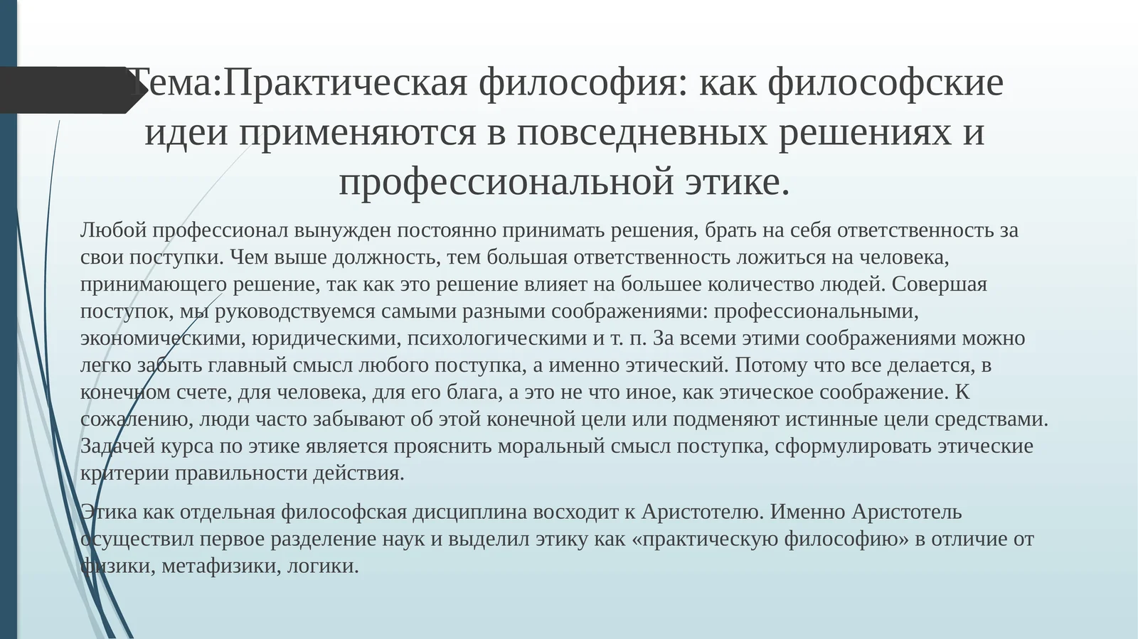 Практическая философия: как философские идеи применяются в повседневных решениях и профессиональной этике