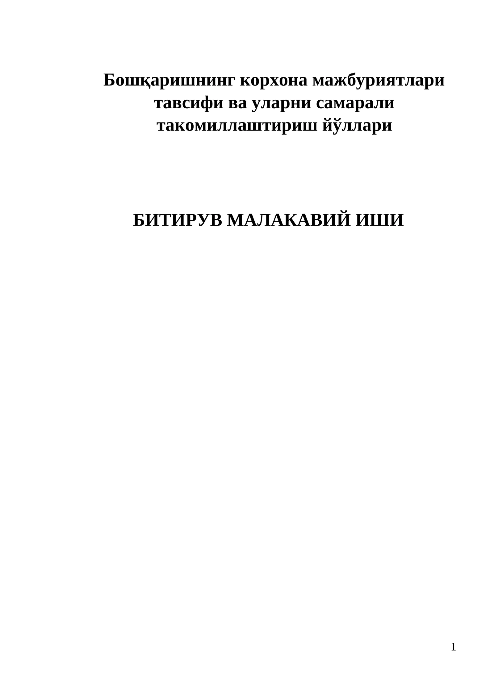 Бошқаришнинг корхона мажбуриятлари тавсифи ва уларни самарали такомиллаштириш йўллари