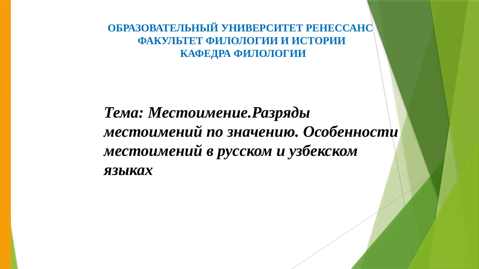 Местоимение.Разряды местоимений по значению. Особенности местоимений в русском и узбекском языках