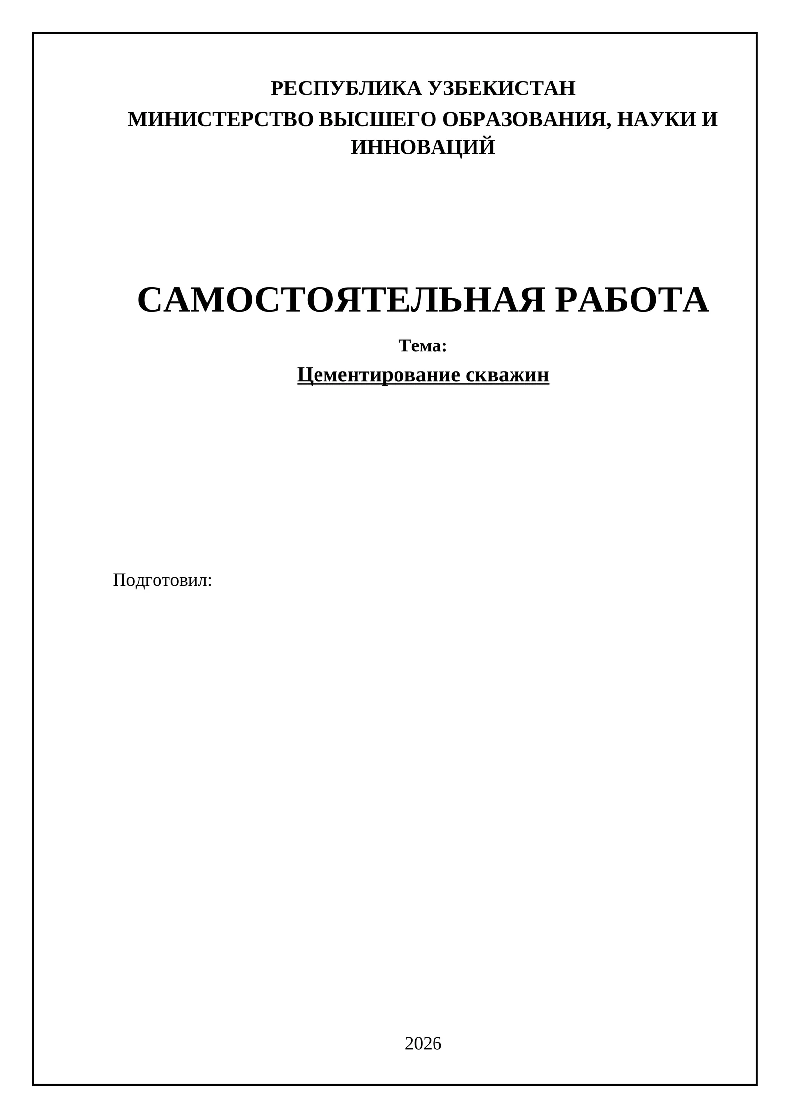 Цементирование скважин