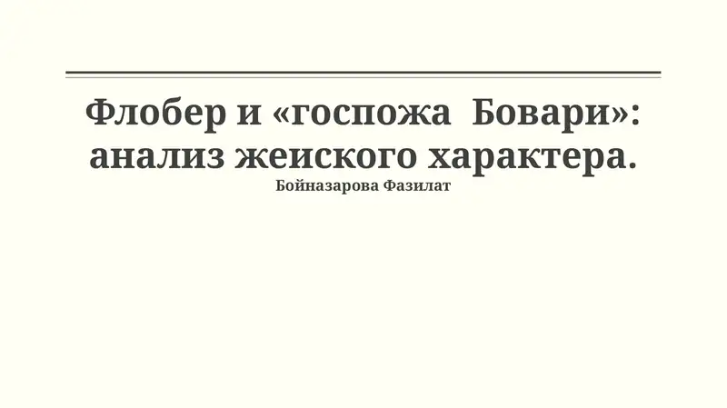 Мадам Бовари