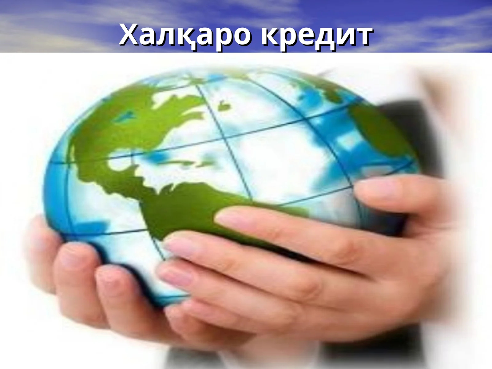 Халқарокредит