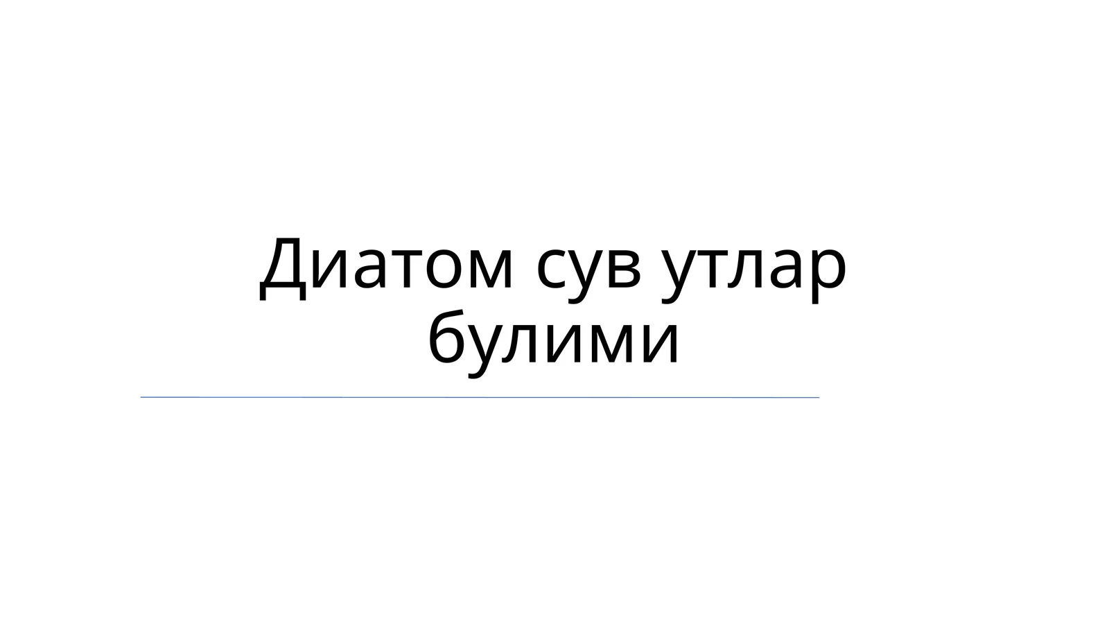 Диатомсувутларбулими