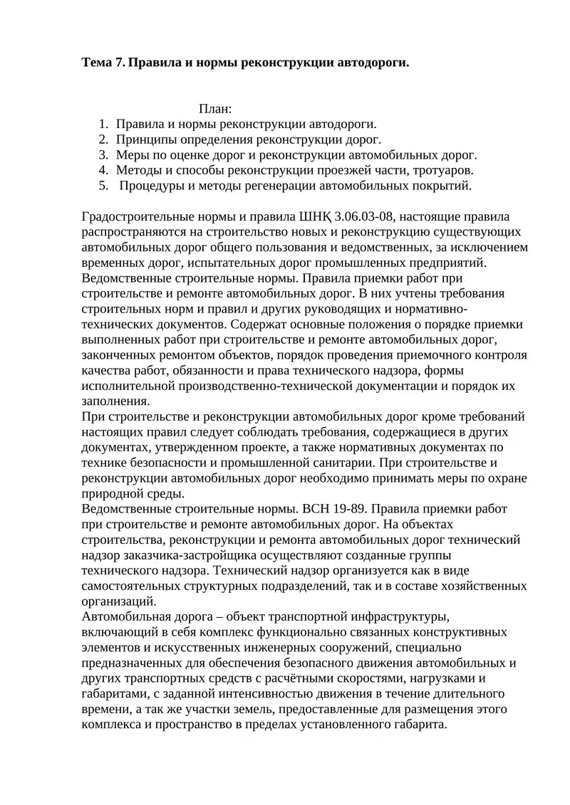 Правила и нормы реконструкции автодороги