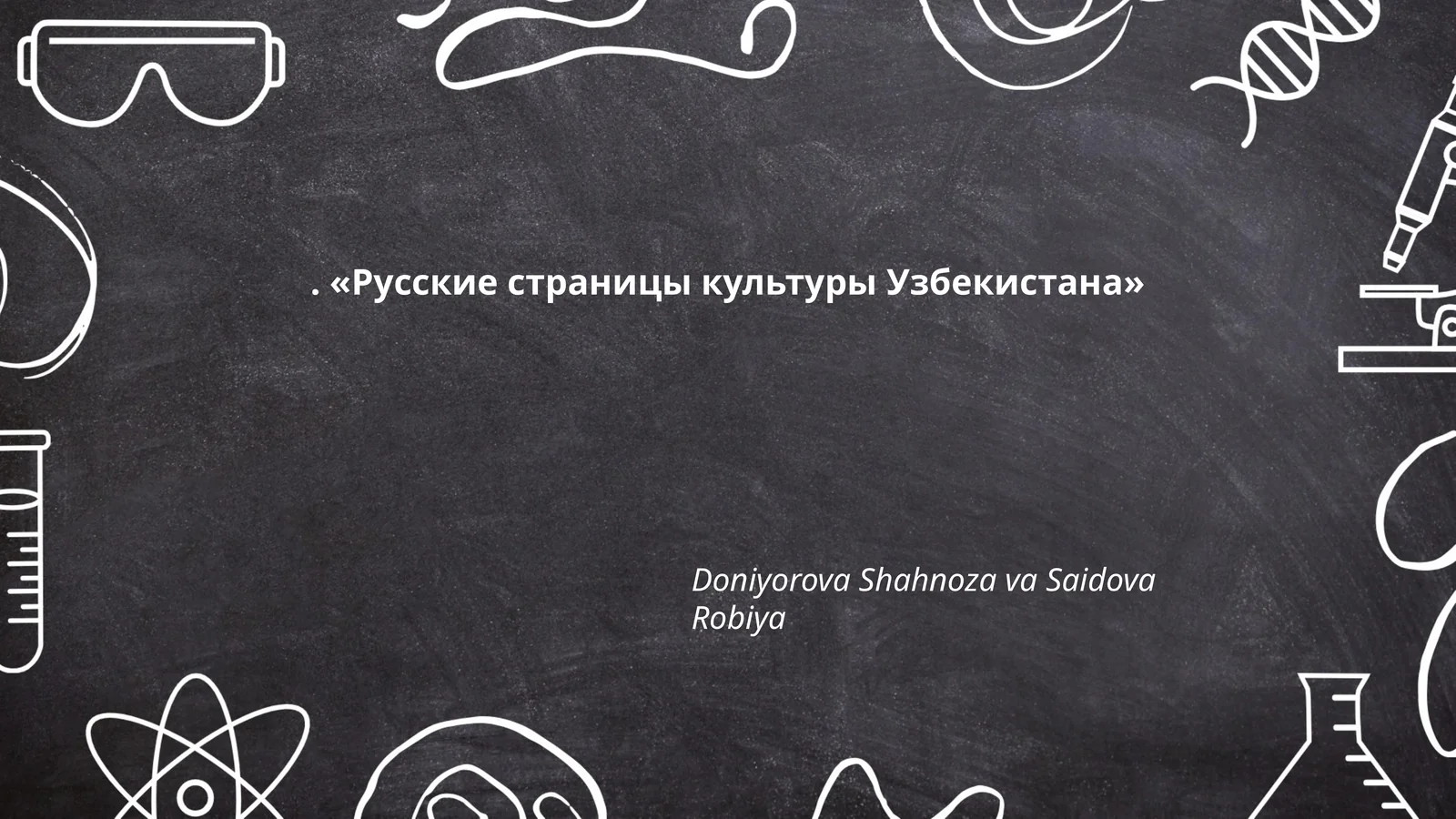 Русские страницы культуры Узбекистана