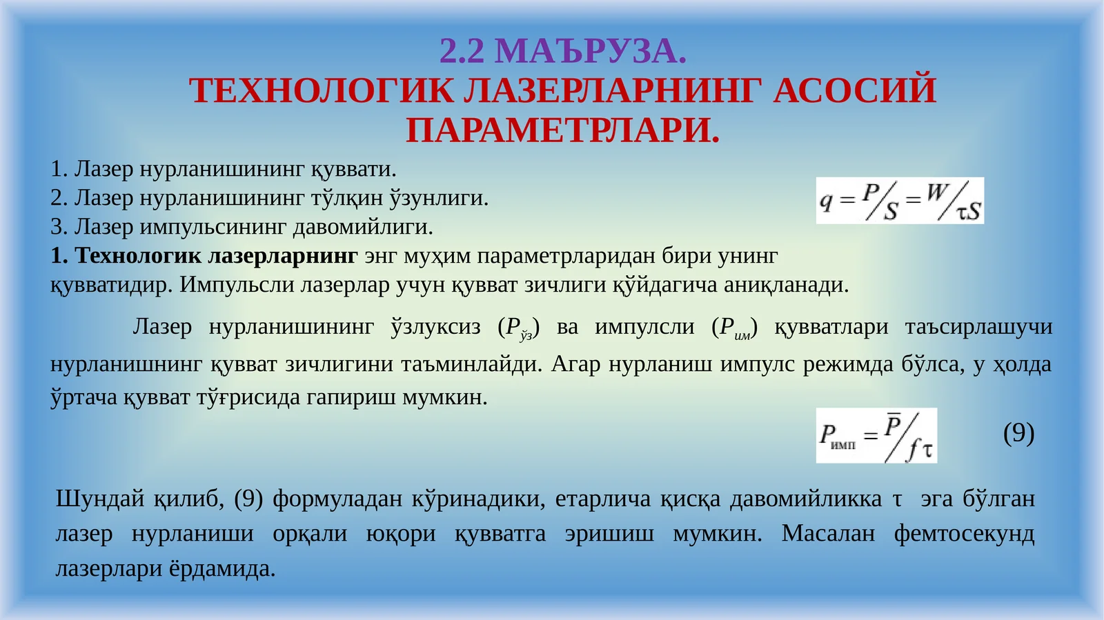 ТЕХНОЛОГИК ЛАЗЕРЛАРНИНГ АСОСИЙ ПАРАМЕТРЛАРИ