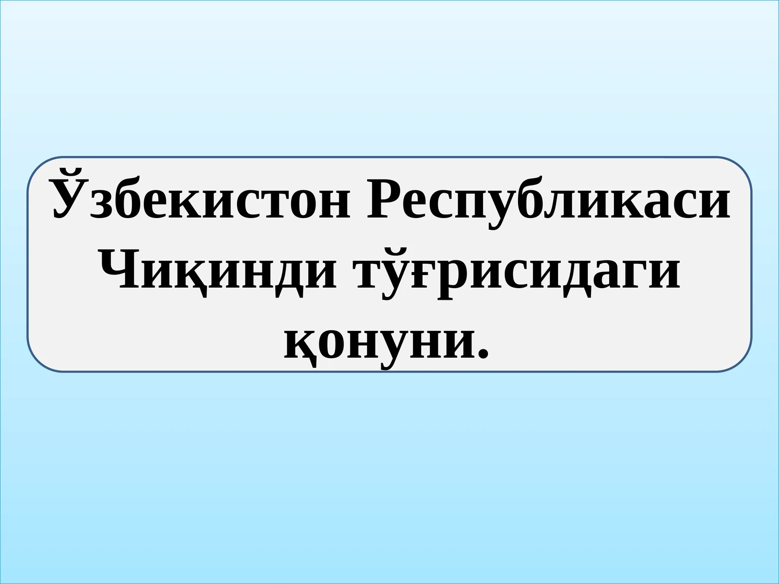 Ўзбекистон Республикаси Чиқинди тўғрисидаги қонуни