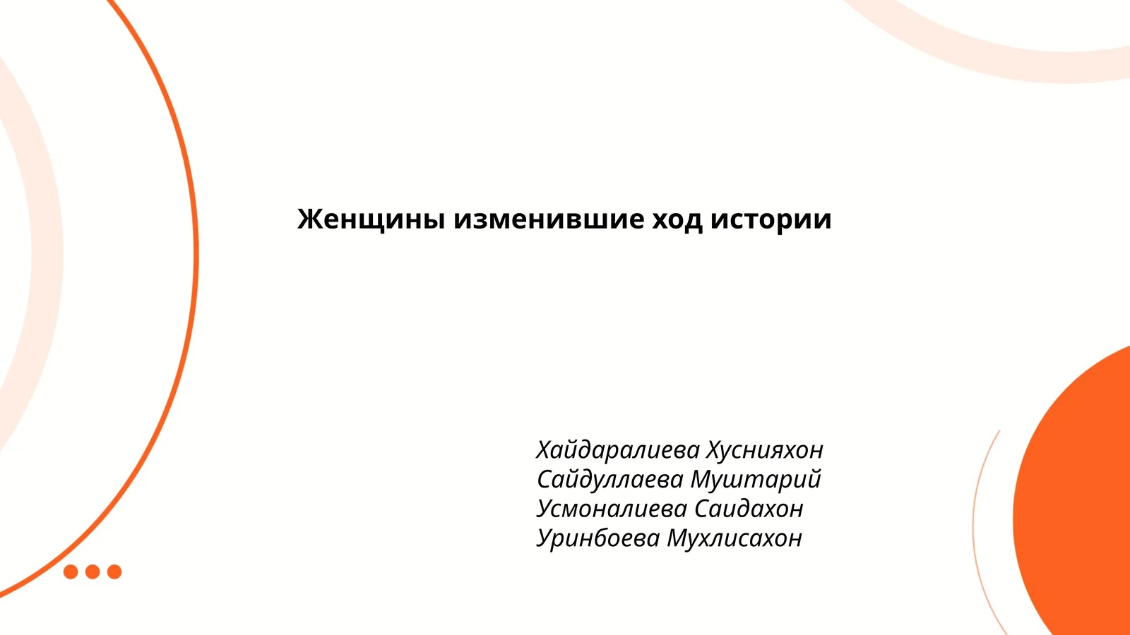 Женщины изменившие ход истории