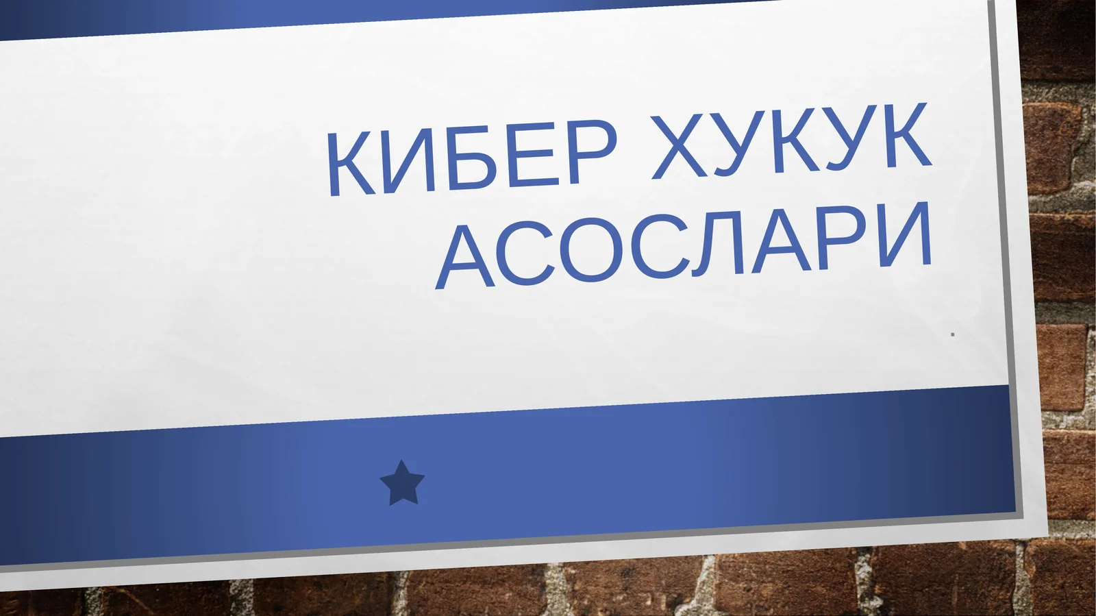 КиберХукук асослари