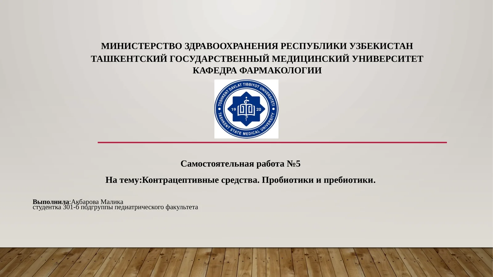 Контрацептивные средства. Пробиотики и пребиотики