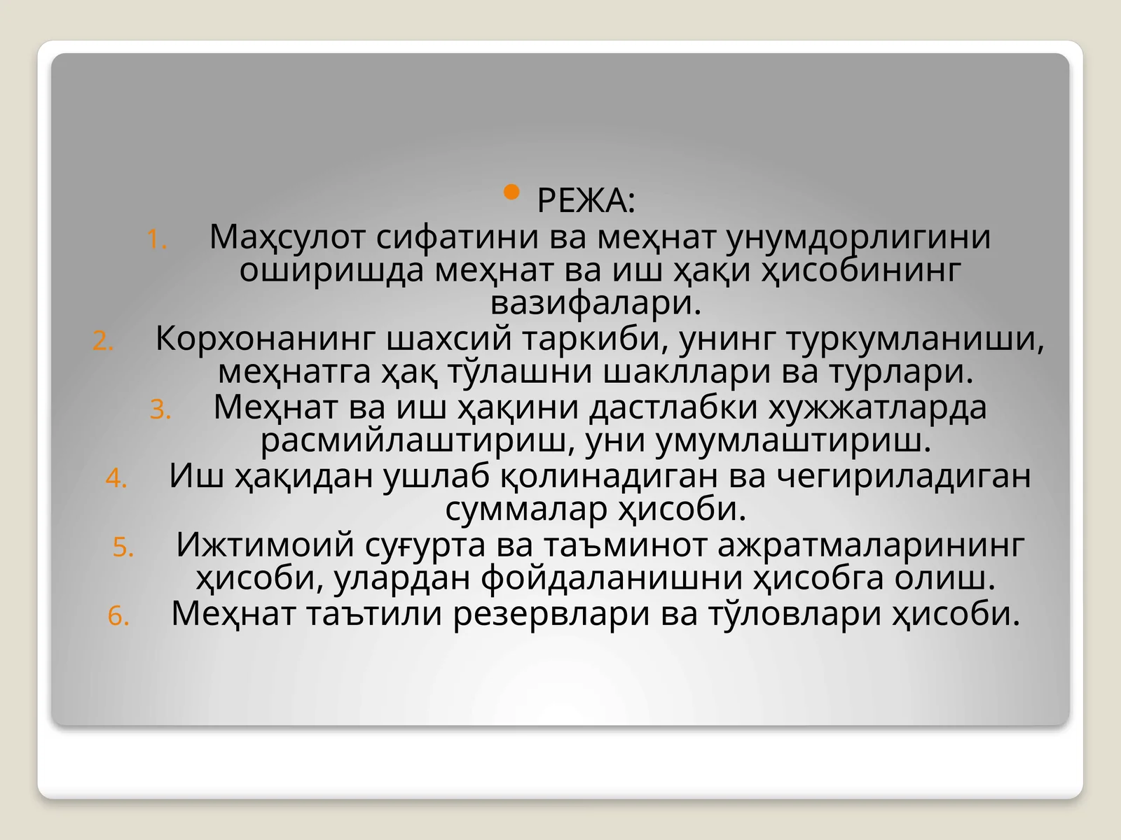 Маҳсулот сифатини ва меҳнат унумдорлигини оширишда меҳнат ва иш ҳақи ҳисобининг вазифалари