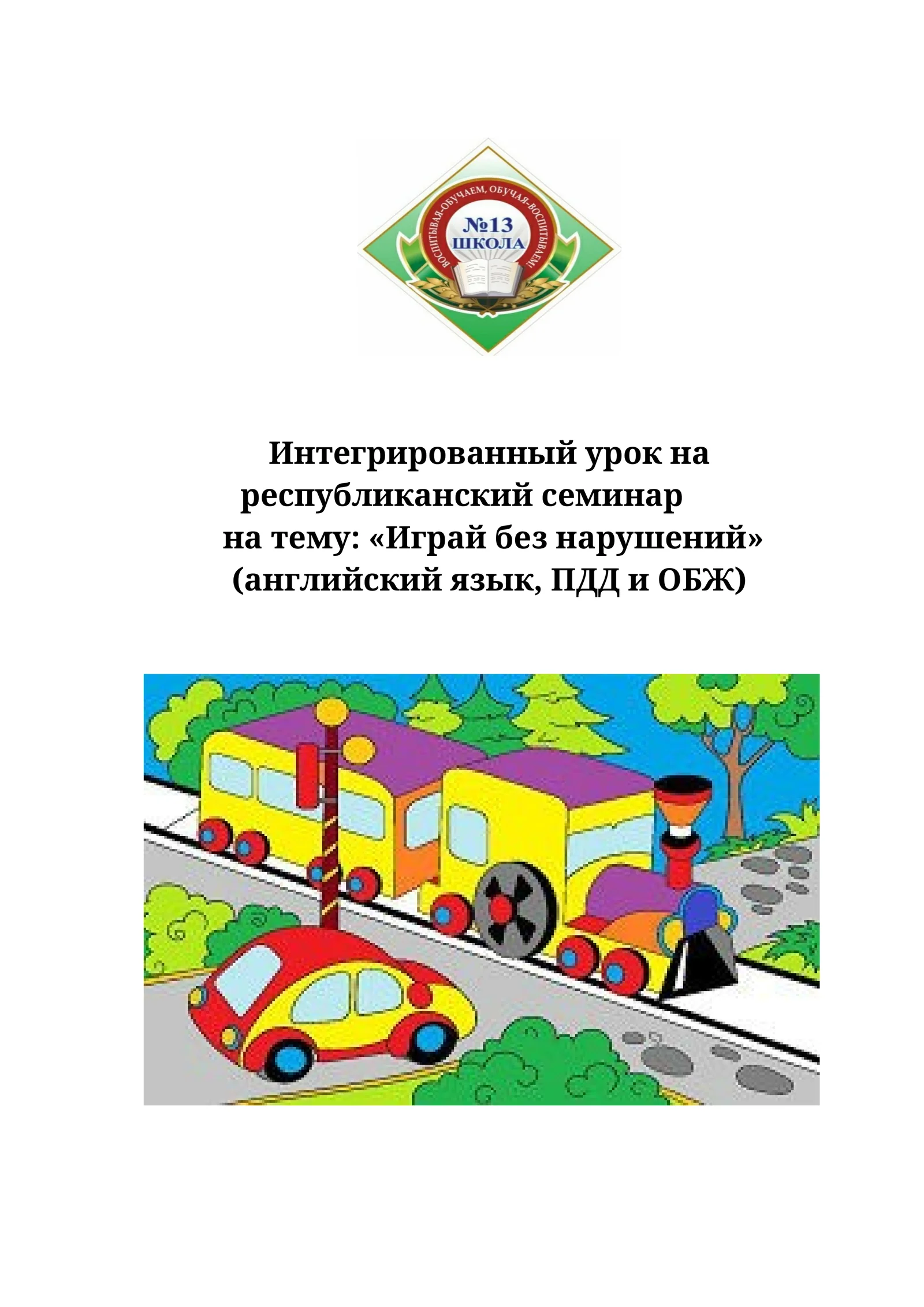 Интегрированный урок на республиканский семинар на тему: «Играй без нарушений»