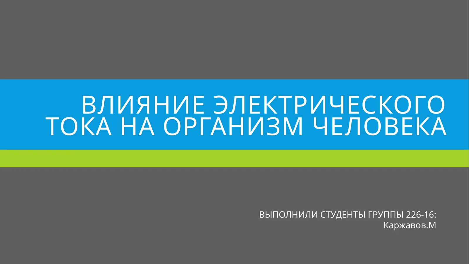 Влияние электрического тока на организм человека