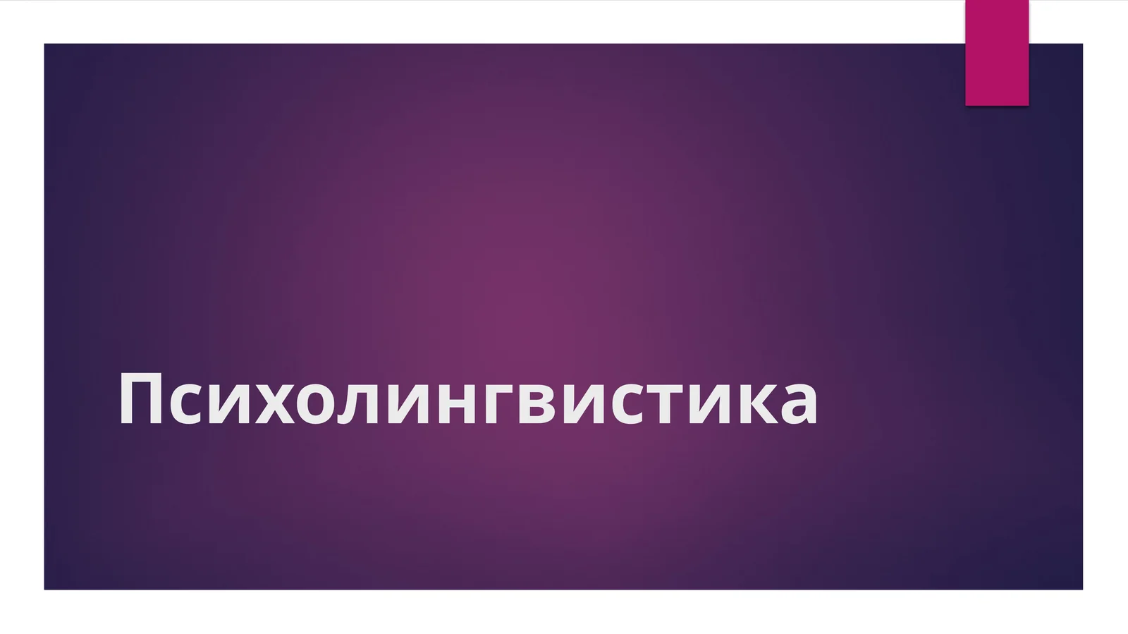 Психолингвистика