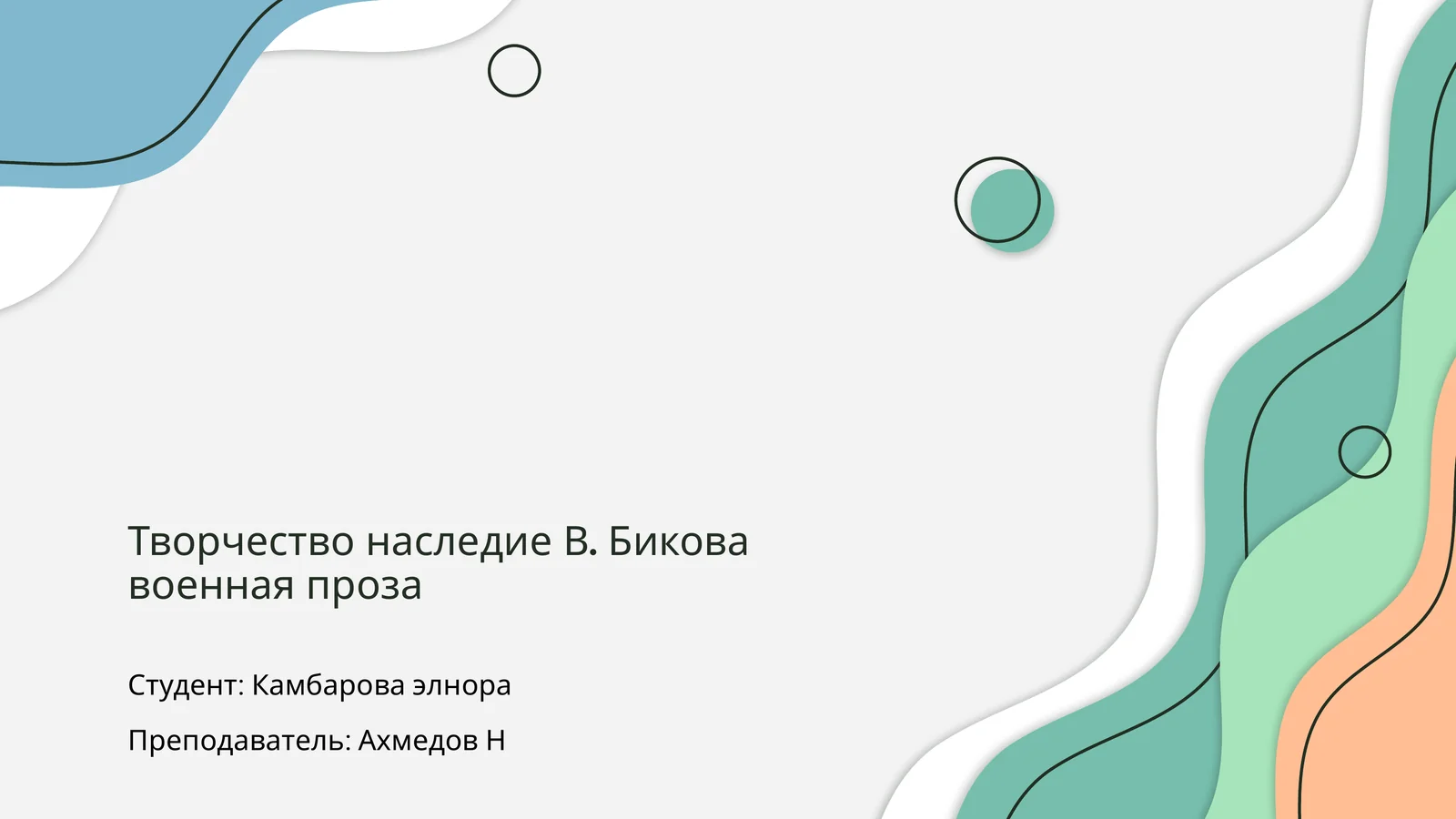 Творчество В. Бикова военная проза