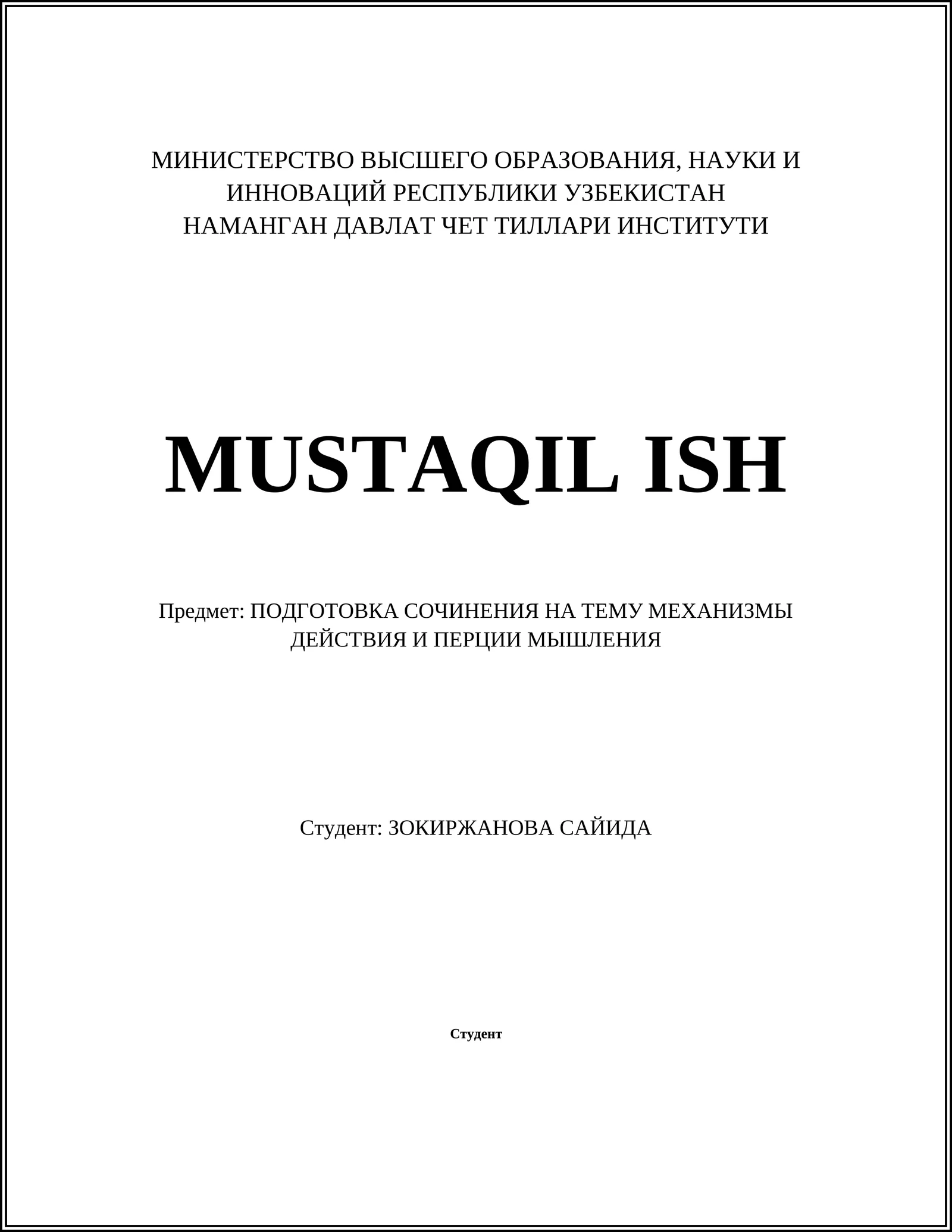 МЕХАНИЗМЫ ДЕЙСТВИЯ И ПЕРЦИИ МЫШЛЕНИЯ