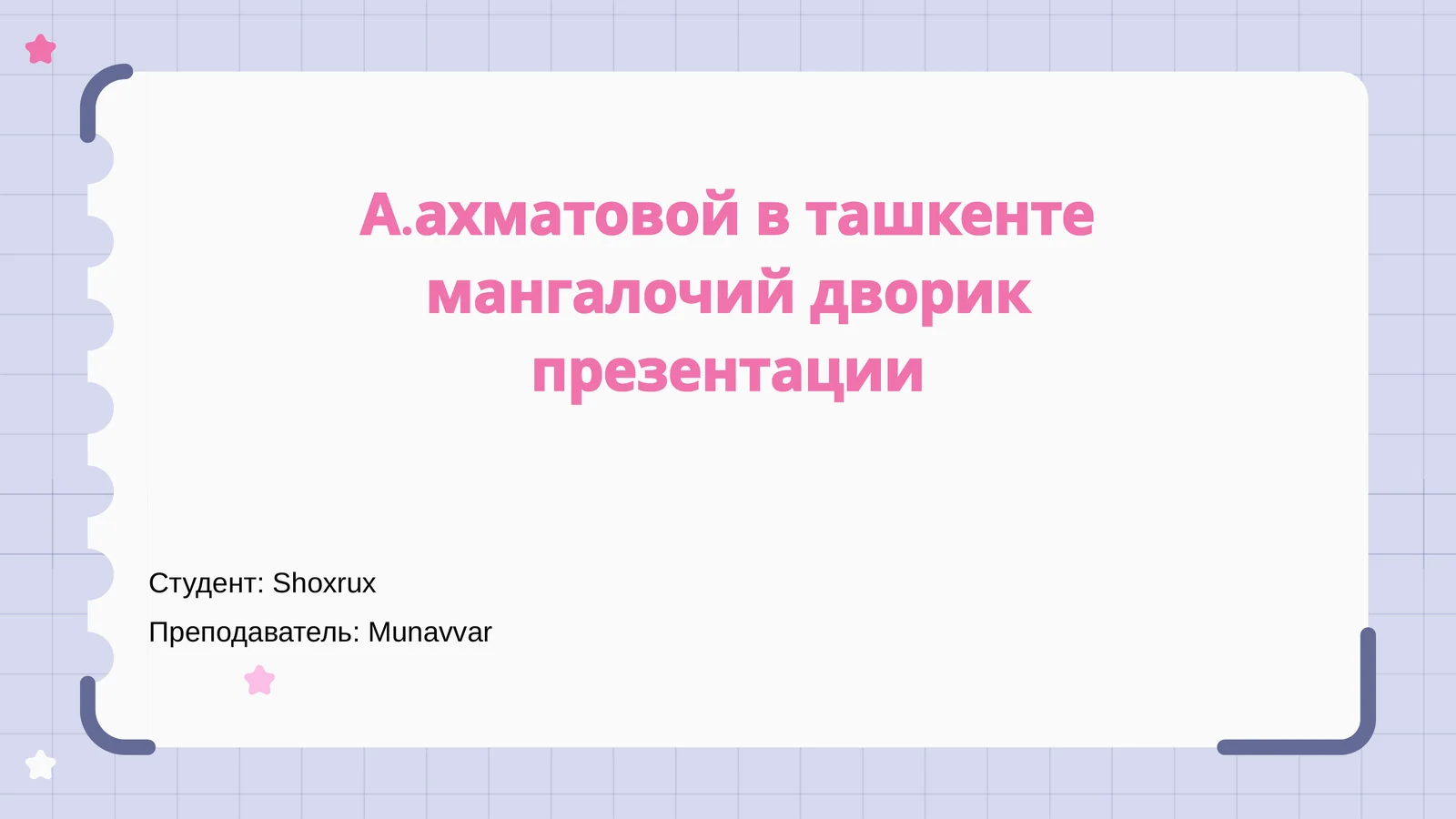 Презентация "А.Ахматовой в Ташкенте: Мангалочий Дворик"