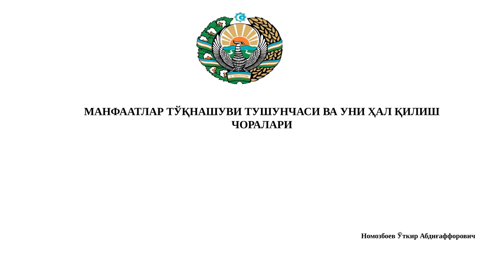 МАНФААТЛАР ТЎҚНАШУВИ ТУШУНЧАСИ ВА УНИ ҲАЛ ҚИЛИШ ЧОРАЛАРИ