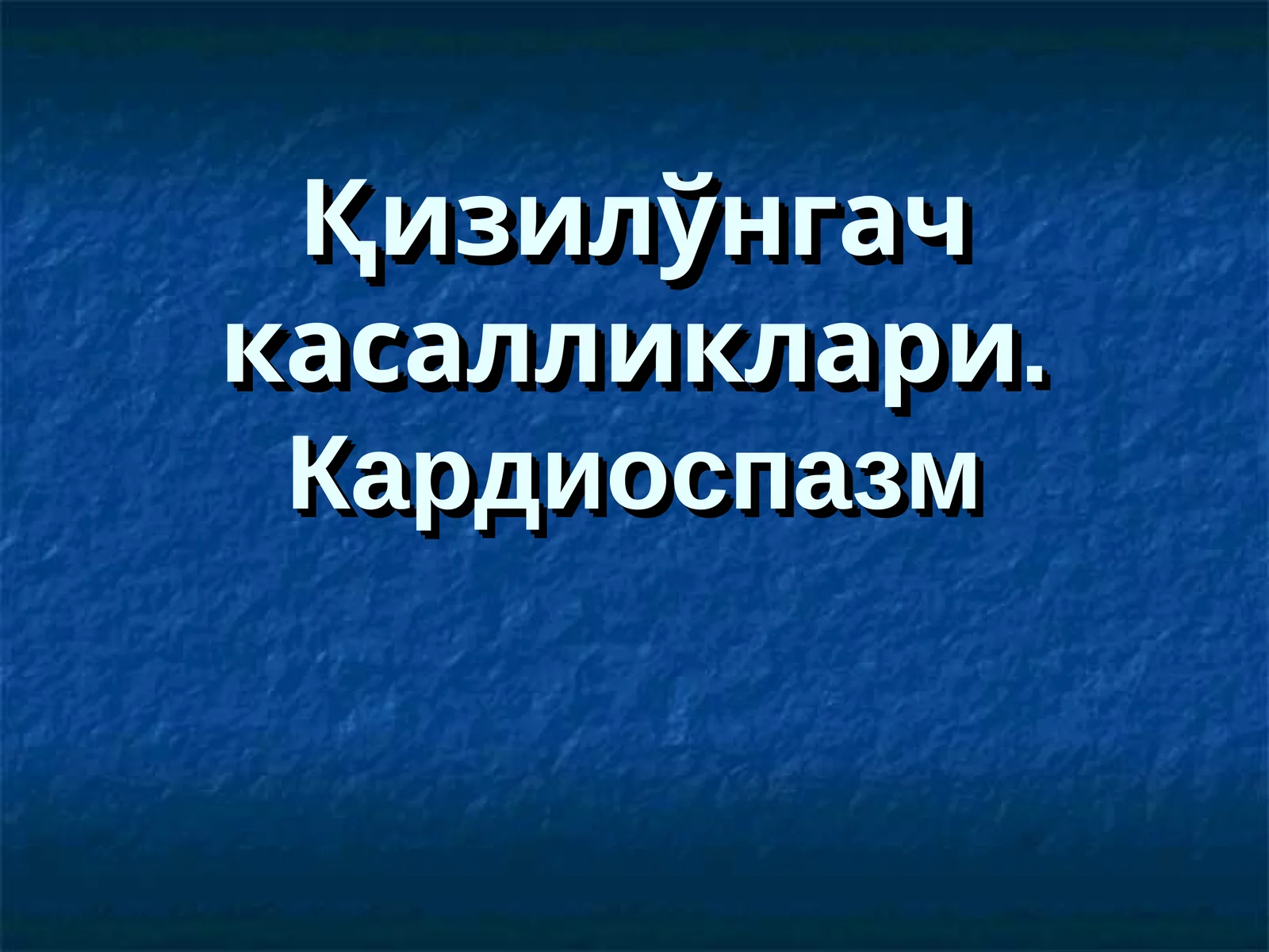 Қизилўнгач касалликлари. Кардиоспазм