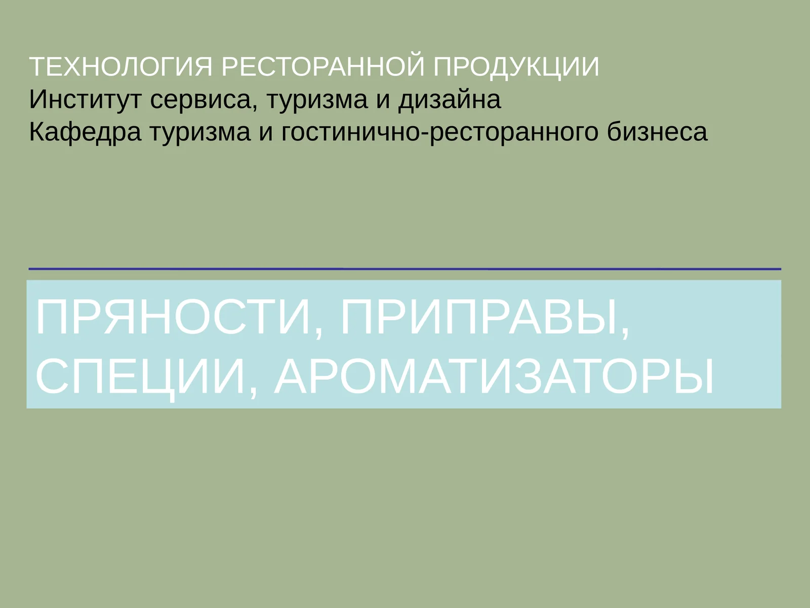 Пряности