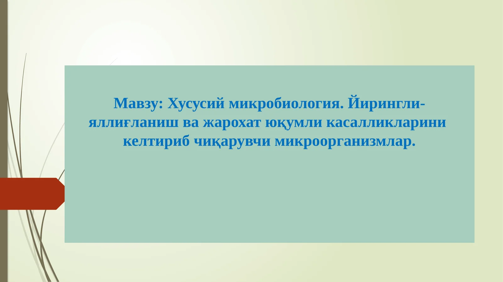 Хусусий микробиология. Йирингли- яллиғланиш ва жарохат юқумли касалликларини келтириб чиқарувчи микроорганизмлар