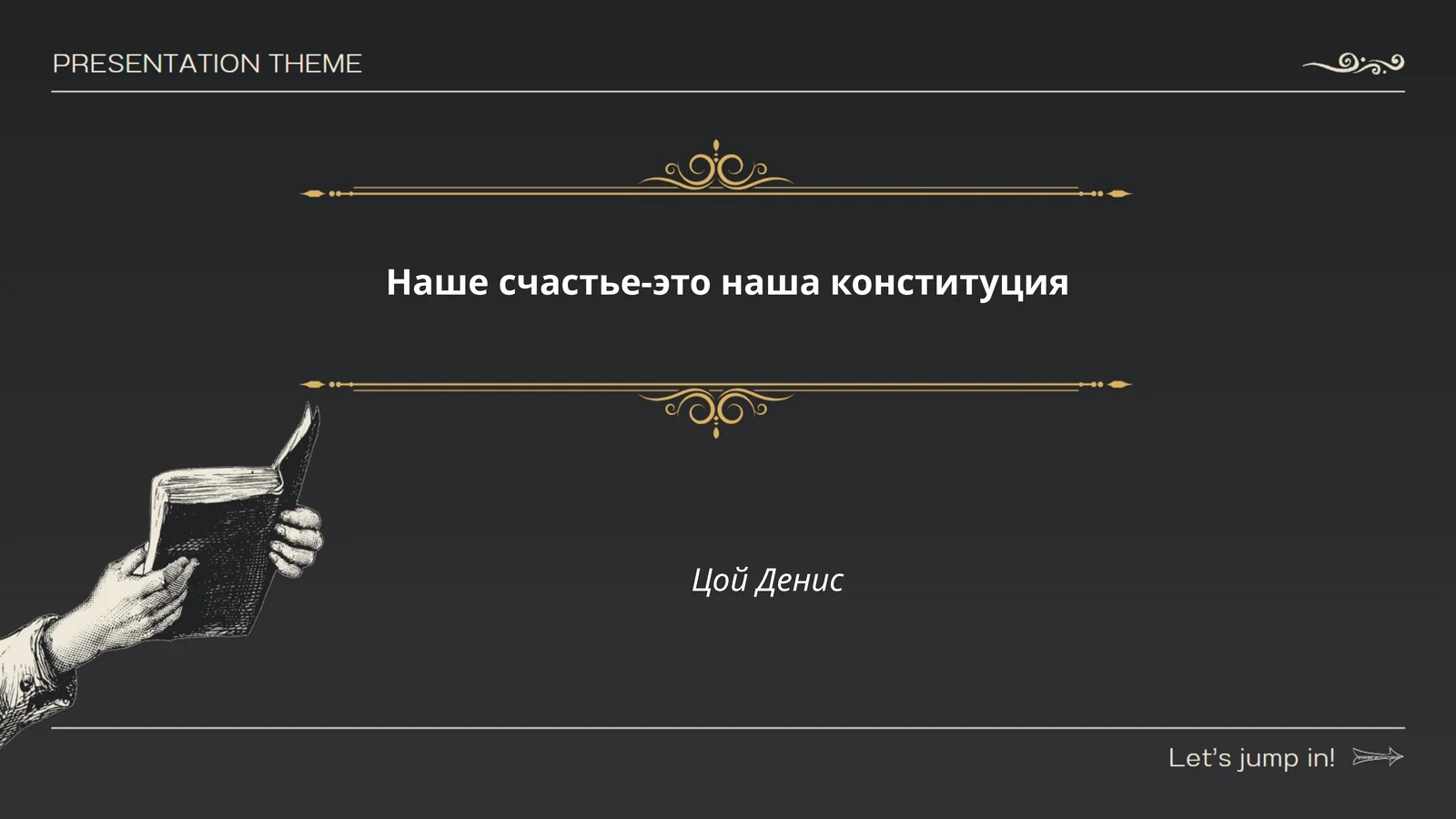 Наше счастье-это наша конституция