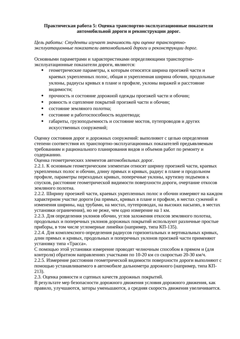 Оценка транспортно-эксплуатационные показатели автомобильной дороги и реконструкции дорог