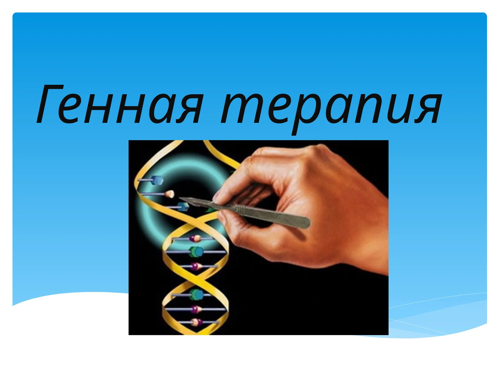 Генная терапия