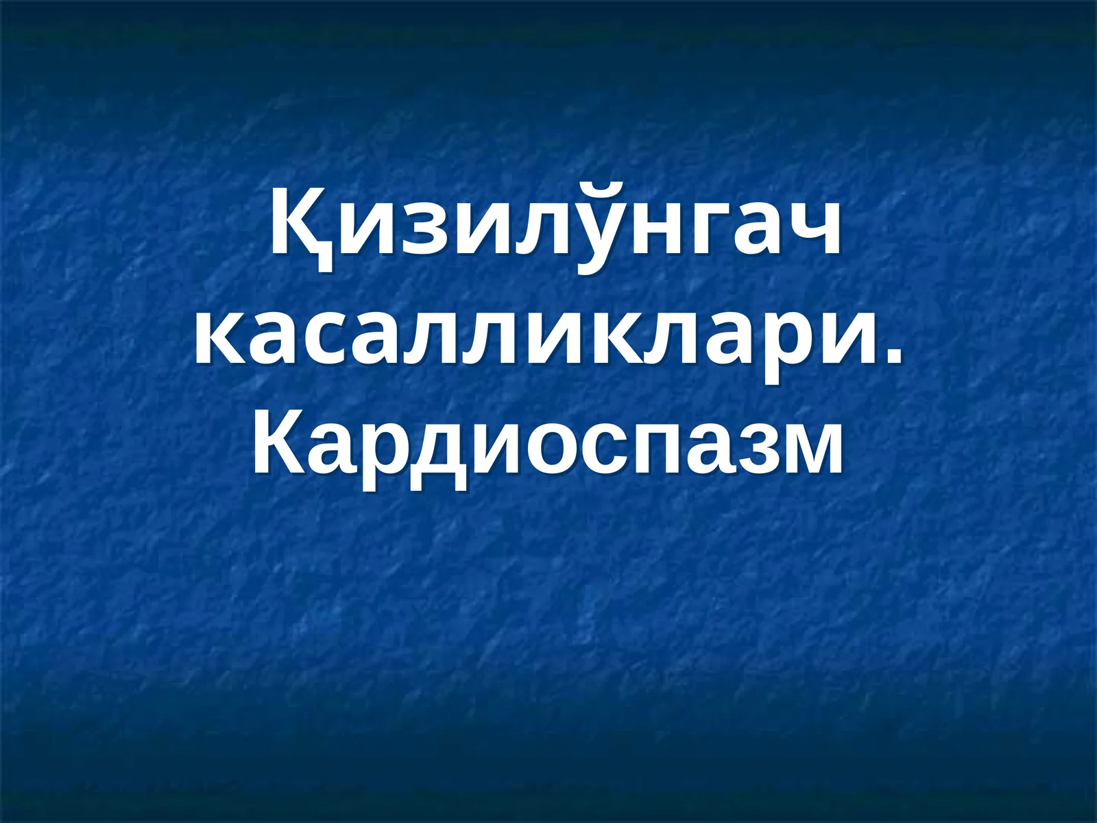 Қизилўнгач касалликлари. Кардиоспазм
