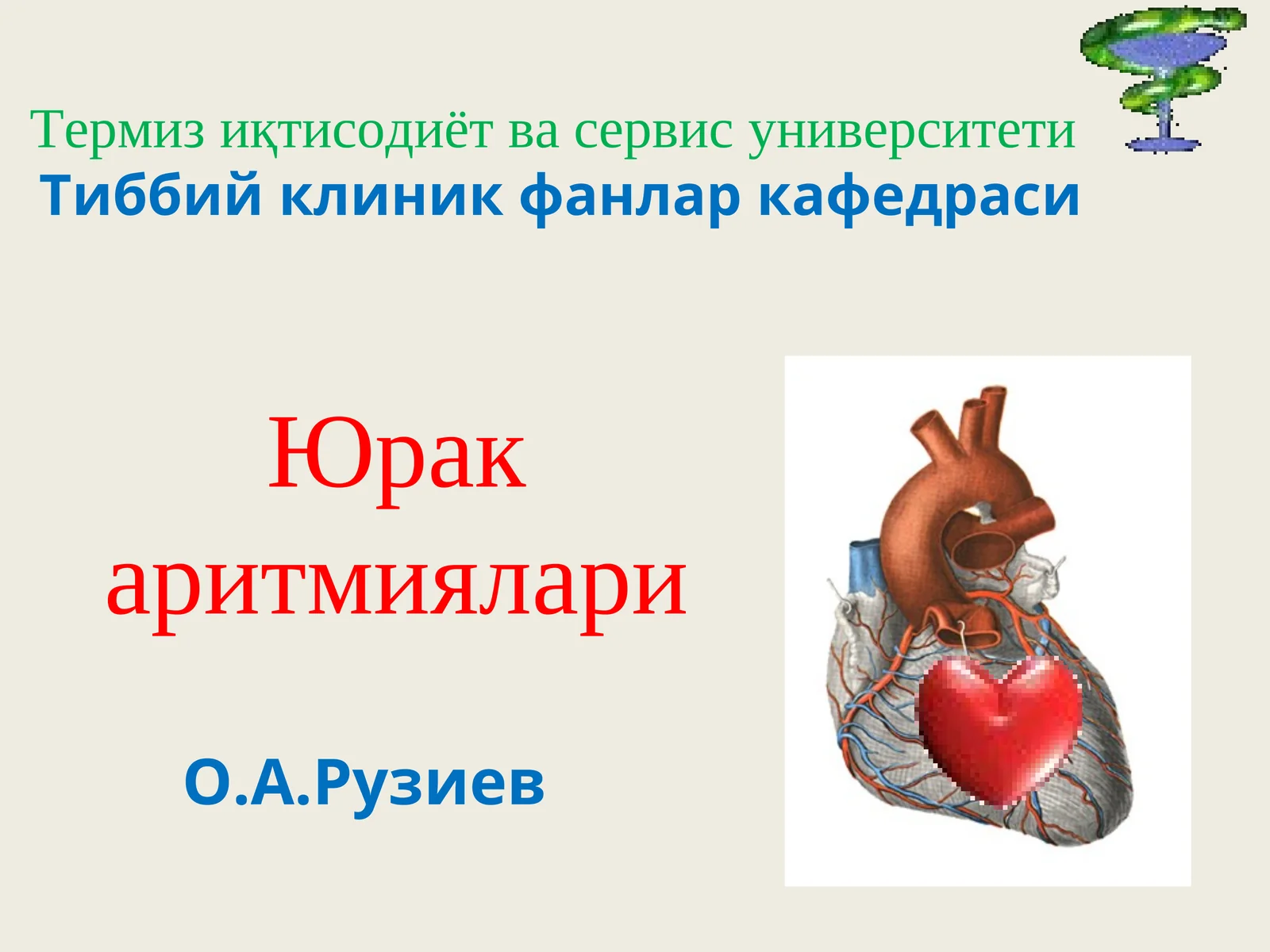 Юракаритмиялари