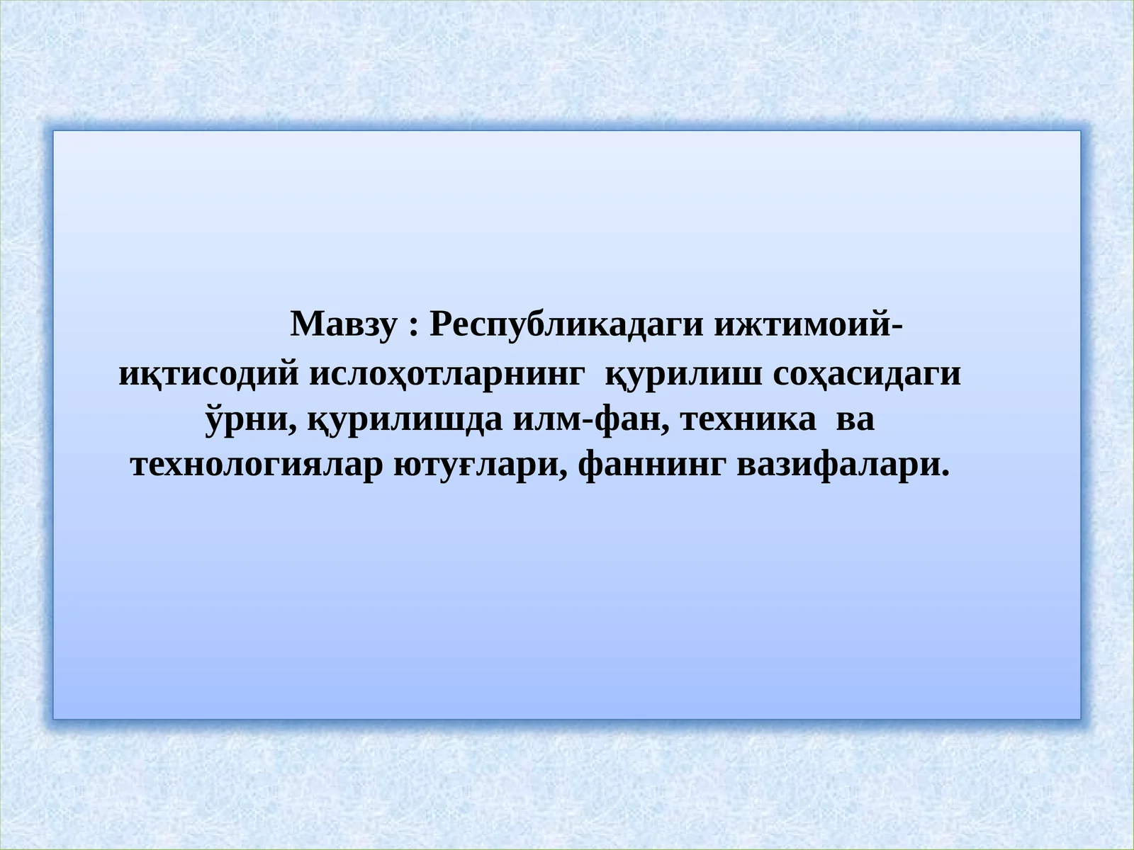 Республикадаги ижтимоий-иқтисодий ислоҳотларнинг қурилиш соҳасидаги ўрни, қурилишда илм-фан, техника ва технологиялар ютуғлари, фаннинг вазифалари